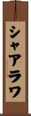 シャアラワ Scroll