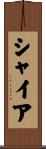 シャイア Scroll