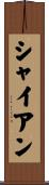 Shyann Scroll