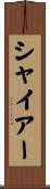 シャイアー Scroll