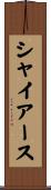 シャイアース Scroll