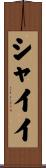 シャイイ Scroll