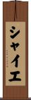 シャイエ Scroll