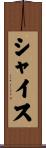 シャイス Scroll