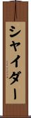 シャイダー Scroll