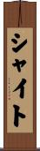シャイト Scroll