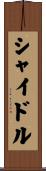 シャイドル Scroll