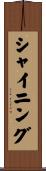 シャイニング Scroll