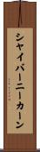 シャイバーニーカーン Scroll
