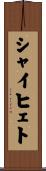 シャイヒェト Scroll