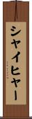 シャイヒャー Scroll