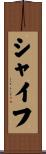 シャイフ Scroll