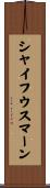 シャイフウスマーン Scroll