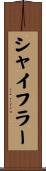 シャイフラー Scroll