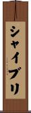 シャイブリ Scroll