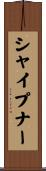 シャイプナー Scroll