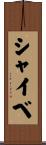 シャイベ Scroll