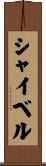 シャイベル Scroll