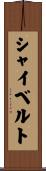 シャイベルト Scroll