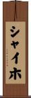 シャイホ Scroll