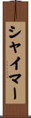 シャイマー Scroll