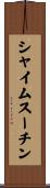 シャイムスーチン Scroll