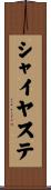 シャイヤステ Scroll