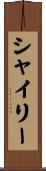 Shairy Scroll