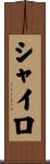 シャイロ Scroll