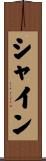 シャイン Scroll