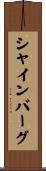 シャインバーグ Scroll