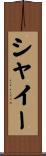 シャイー Scroll
