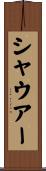 シャウアー Scroll