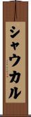 シャウカル Scroll