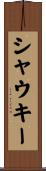 シャウキー Scroll