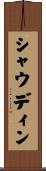 シャウディン Scroll