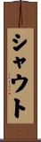 シャウト Scroll
