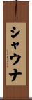 Shauna Scroll
