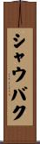 シャウバク Scroll