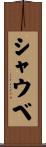 シャウベ Scroll