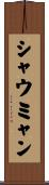 シャウミャン Scroll