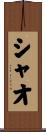 シャオ Scroll