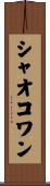 シャオコワン Scroll