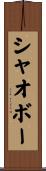 シャオボー Scroll
