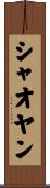 シャオヤン Scroll