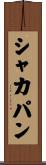 シャカパン Scroll