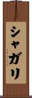 シャガリ Scroll