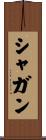 シャガン Scroll