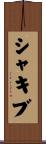 Shakib Scroll
