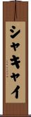 シャキャイ Scroll